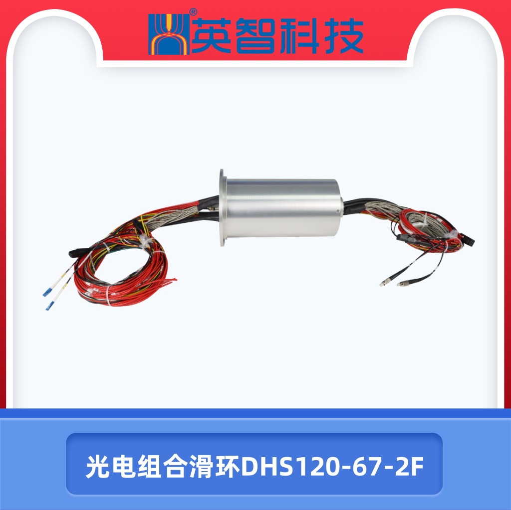 光電組合滑環DHS120-67-2F