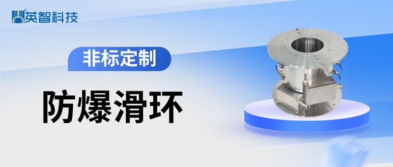 非標定制防爆滑環.jpg