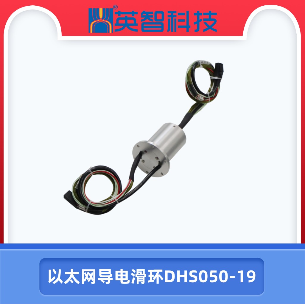 以太網滑環DHS050-19