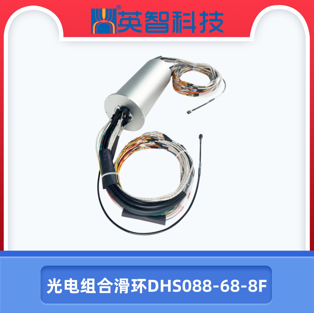 光電組合滑環DHS088-68-8F