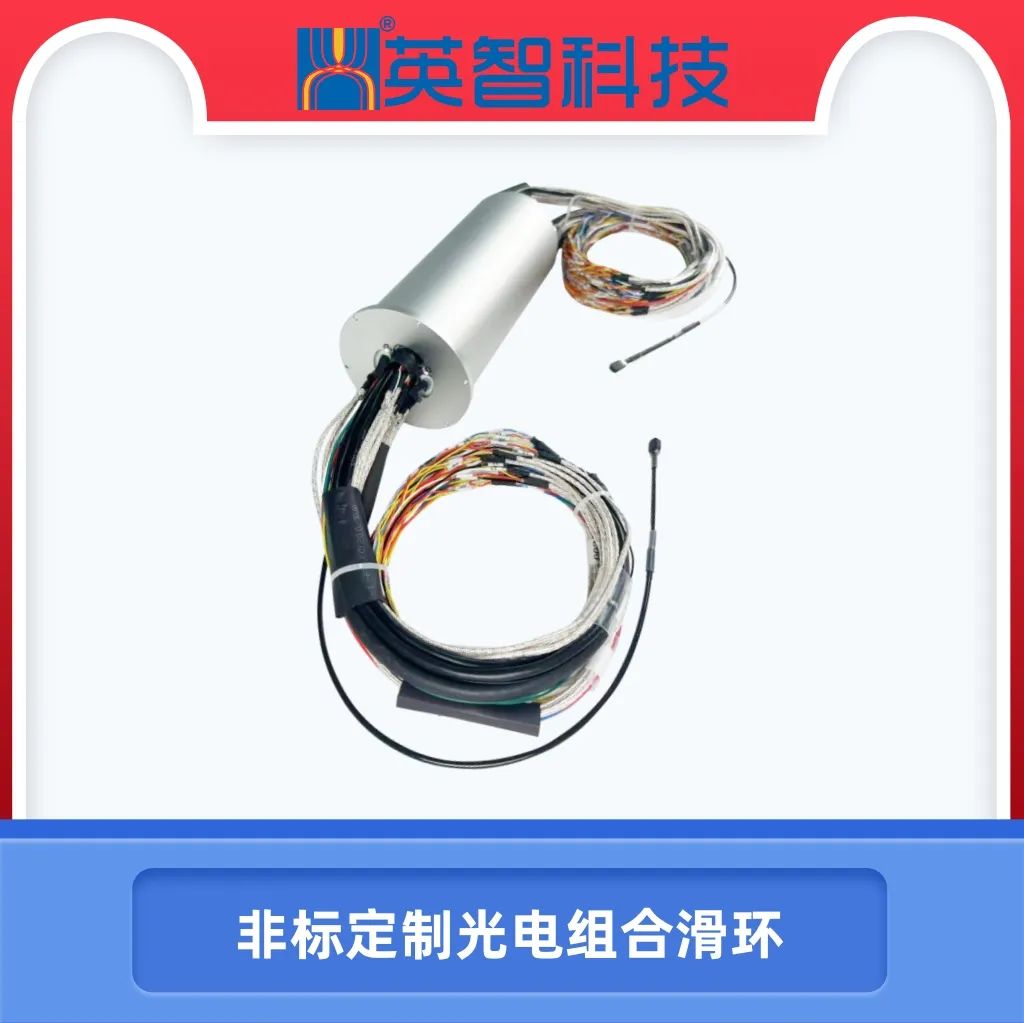 【非標定制·高效傳輸】九江英智科技光電組合匯流環全新發布！