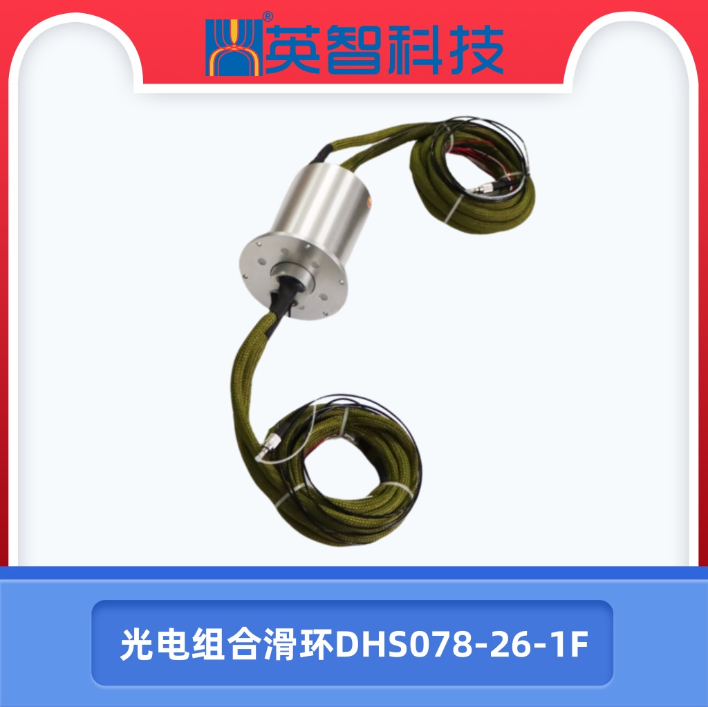 DHS078-26-1F定制光電組合滑環