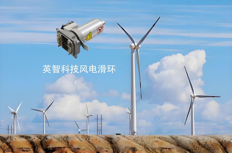 風電滑環源頭廠家九江英智科技