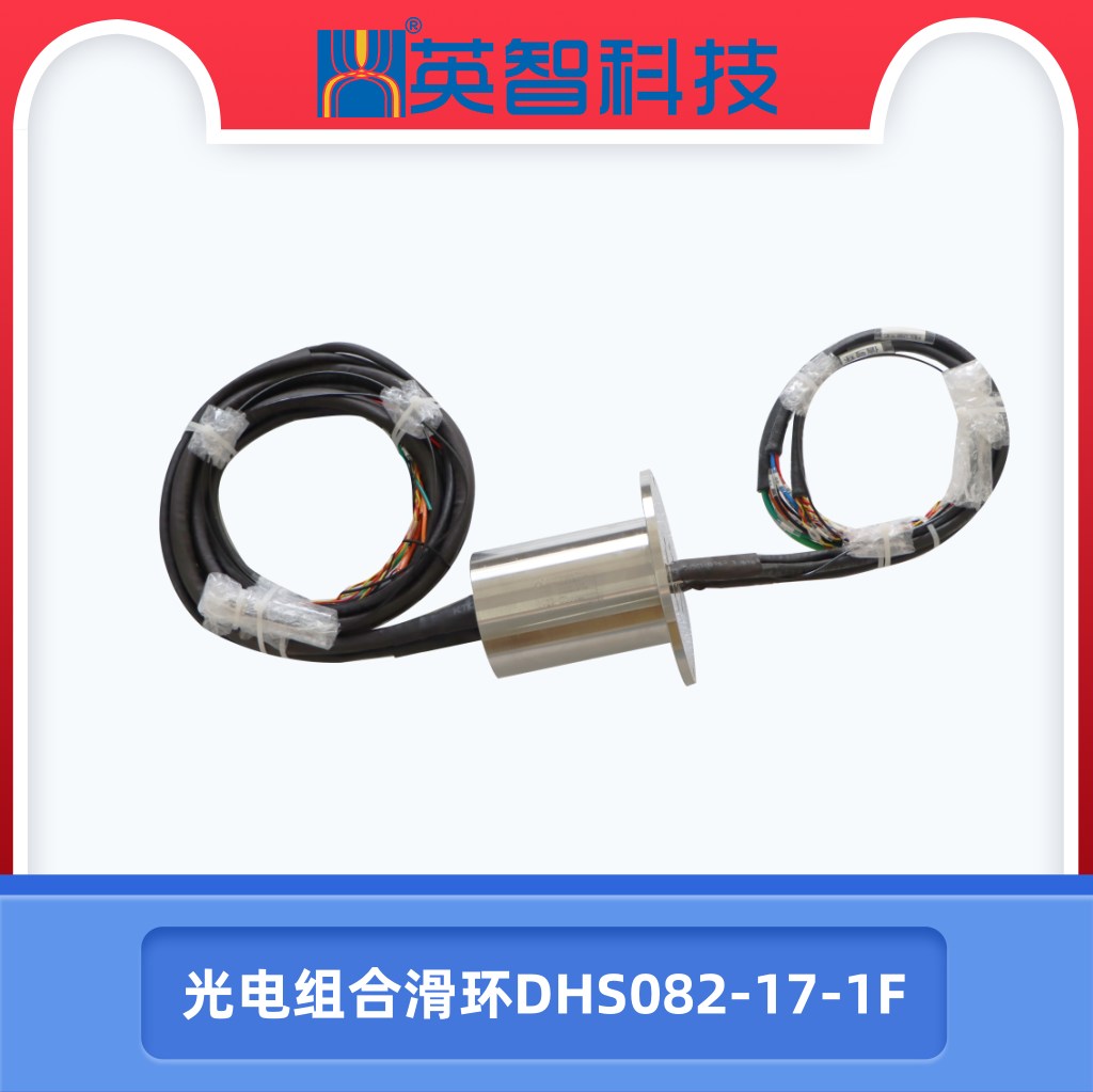 光電組合滑環DHS082-17-1F